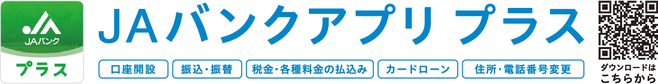 JAバンクアプリプラス