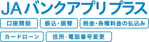 JAバンクアプリプラス