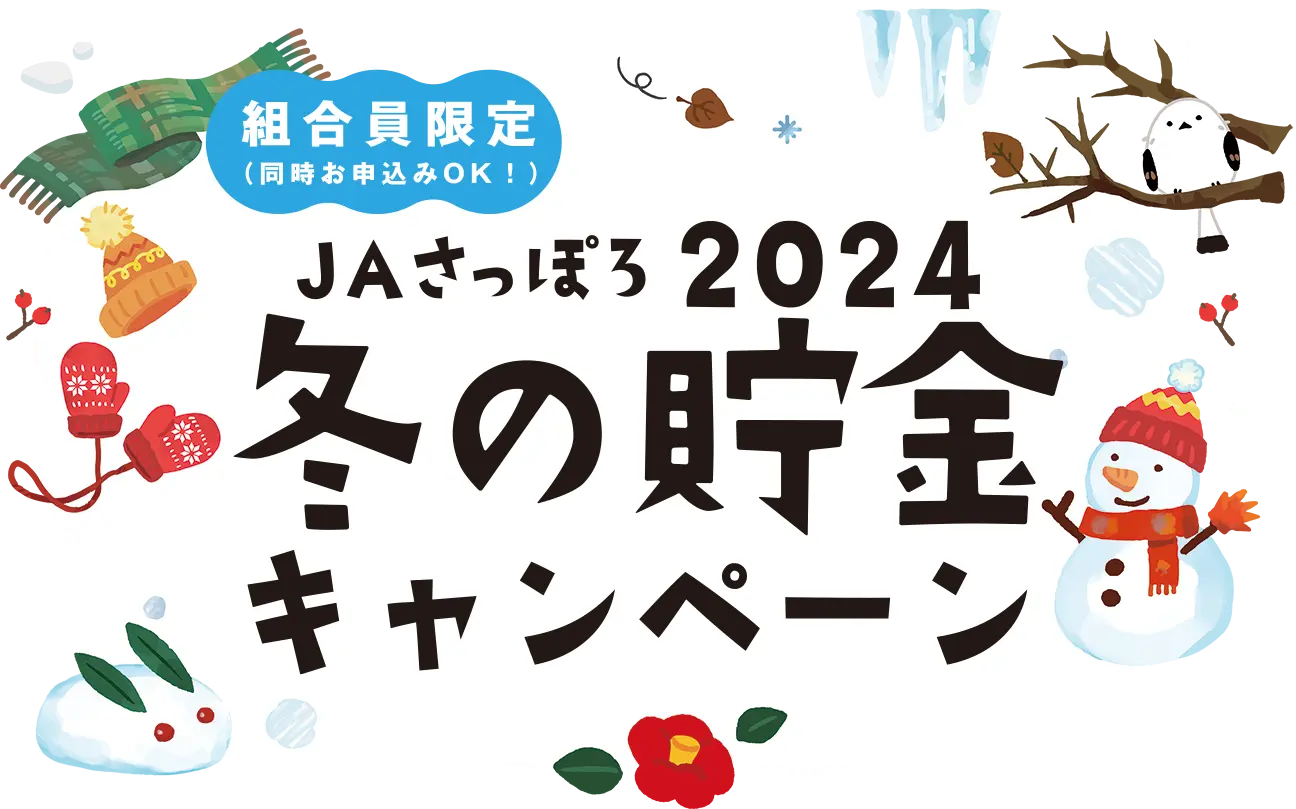 冬の貯金キャンペーン