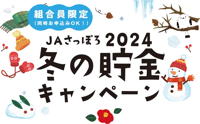 冬の貯金キャンペーン